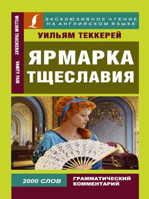cover image of Ярмарка тщеславия / Vanity Fair